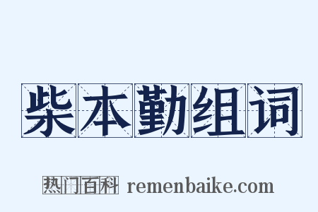 柴本勤组词是什么意思的图片